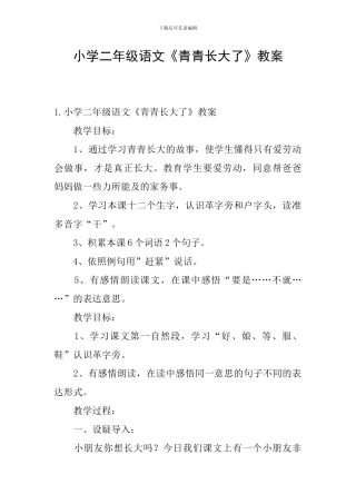 小学二年级语文《青青长大了》教案