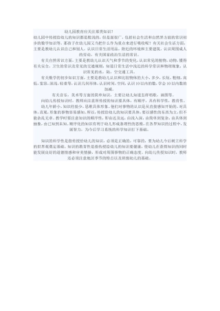 幼儿园教育应关注那类知识