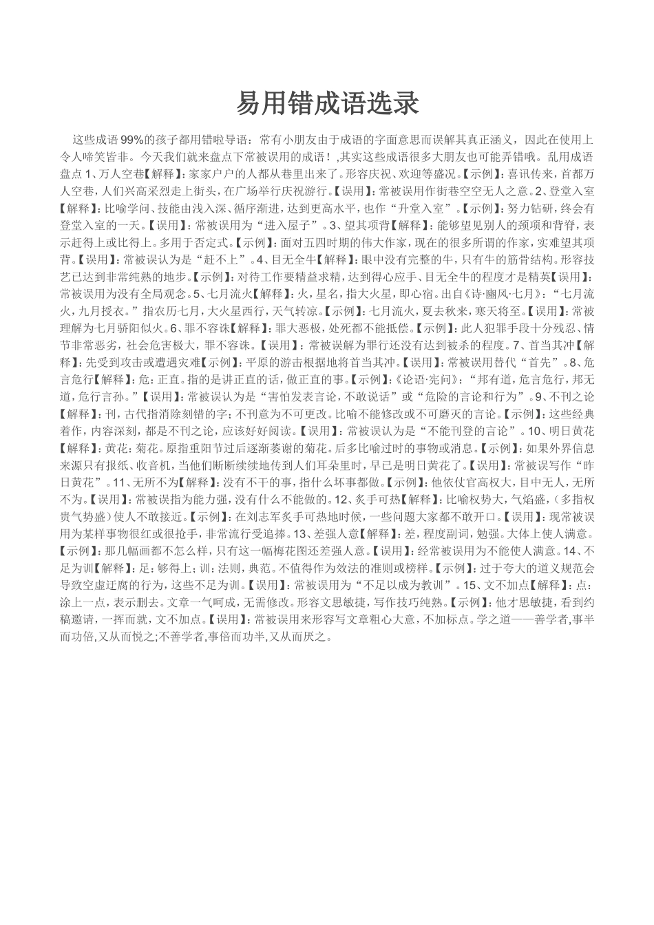 易用错成语选录_第1页