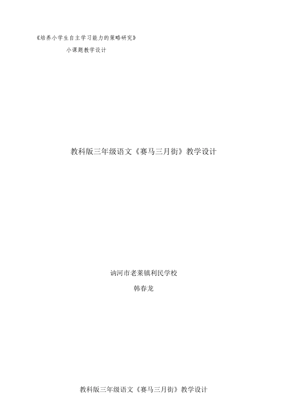 赛马三月街》教学设计_第1页