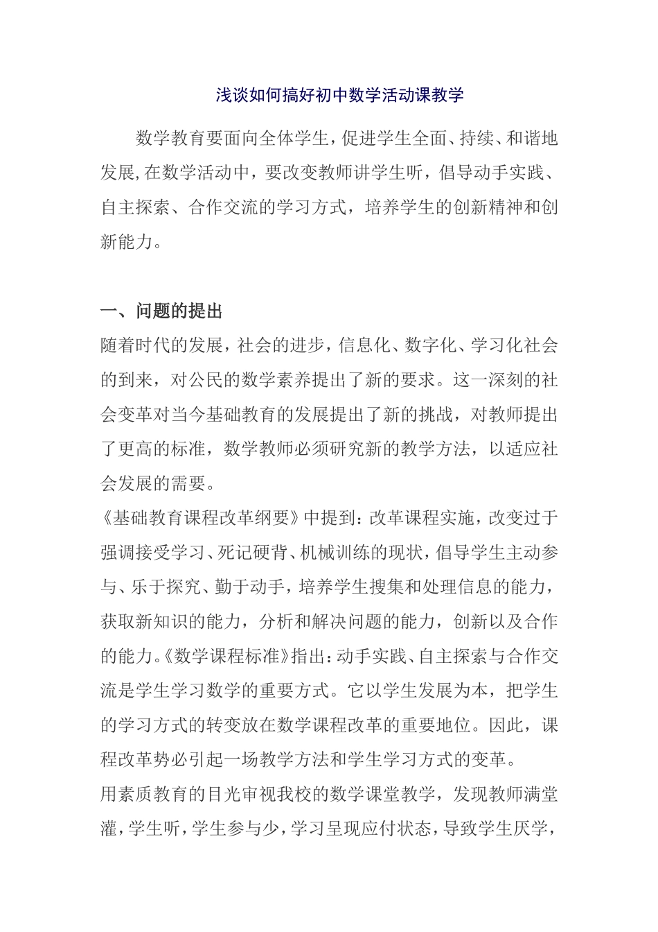 浅谈如何搞好初中数学活动课教学_第1页