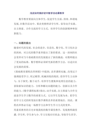 浅谈如何搞好初中数学活动课教学