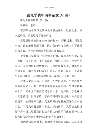 减免学费申请书范文(10篇)