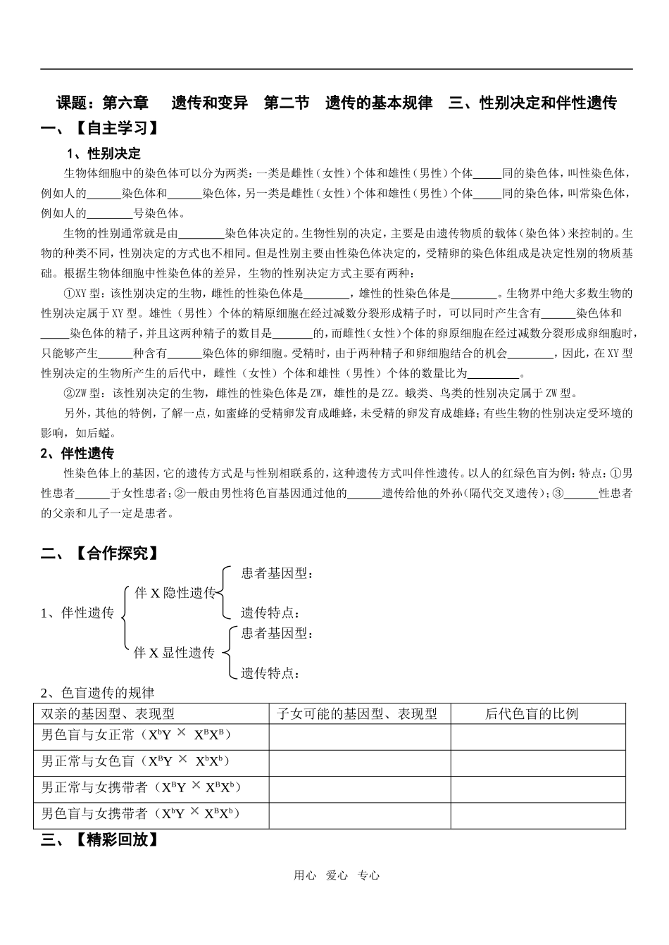 第六章   遗传和变异  第二节  遗传的基本规律  三、性别决定和伴性遗传_第1页