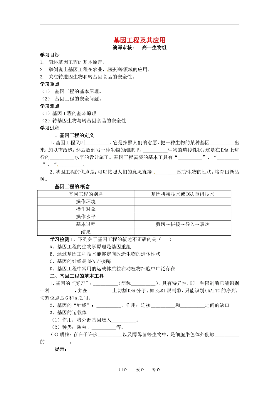 高中生物 6.2《基因工程及其应用》学案（1） 新人教版必修2_第1页
