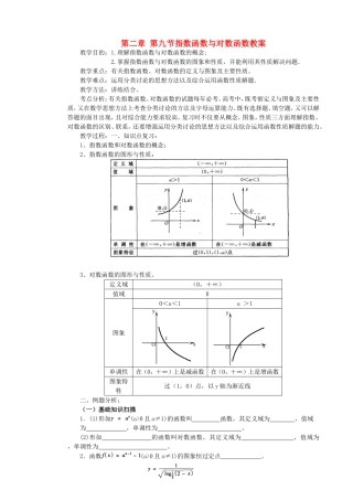 第二章 第九节指数函数与对数函数教案