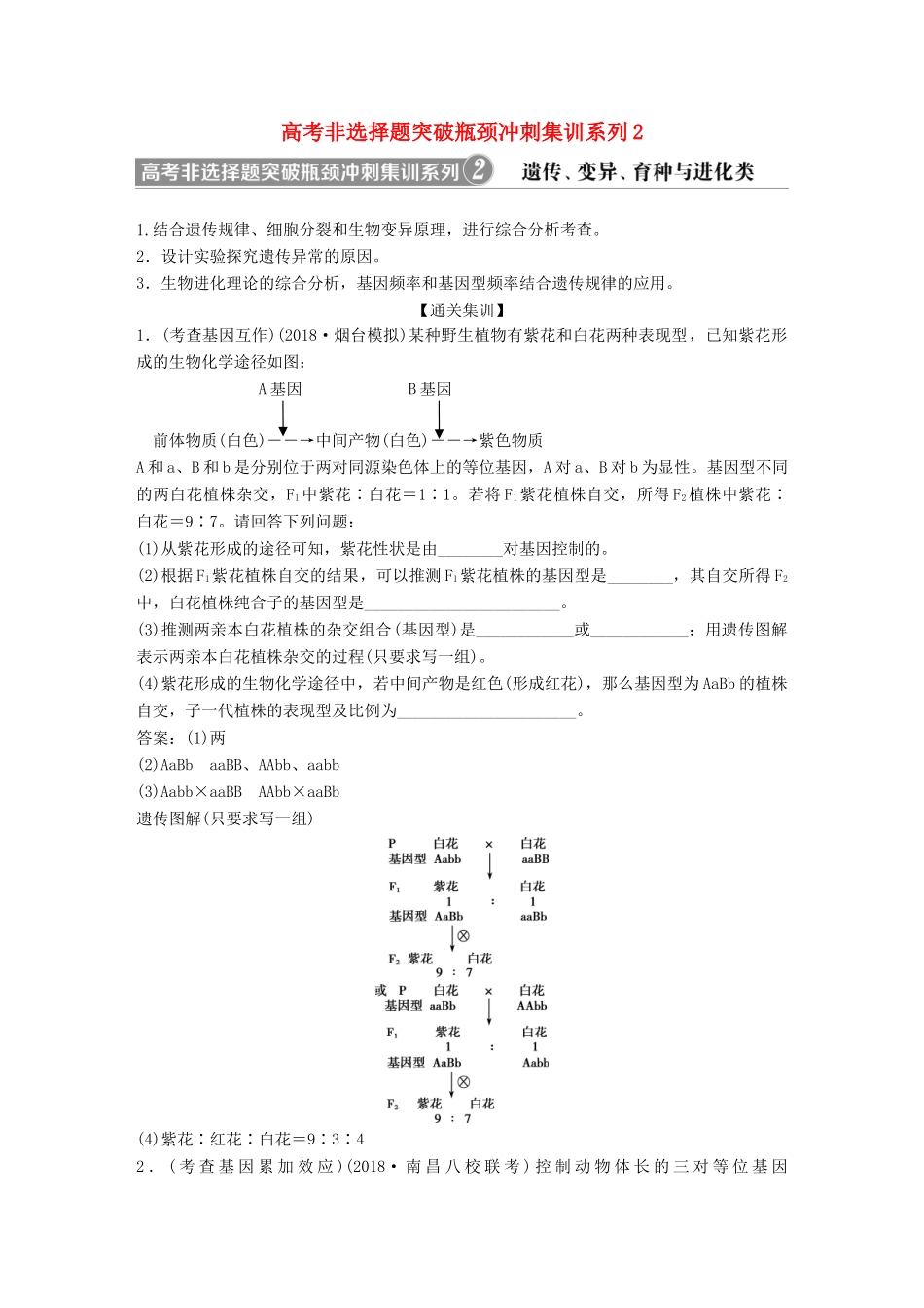 高考生物一轮复习 第七单元 生物的变异、育种和进化 高考非选择题突破瓶颈冲刺集训系列2学案-人教版高三全册生物学案_第1页