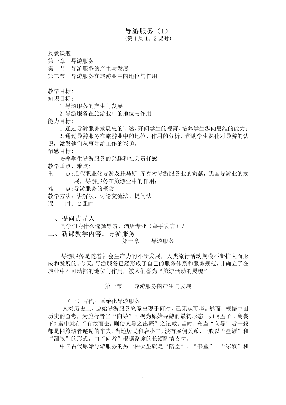 导游业务教案第一章_第1页
