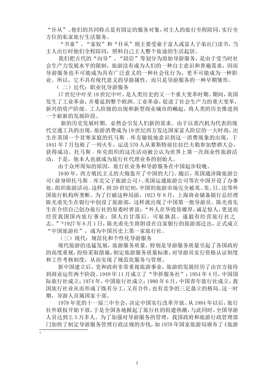 导游业务教案第一章_第2页