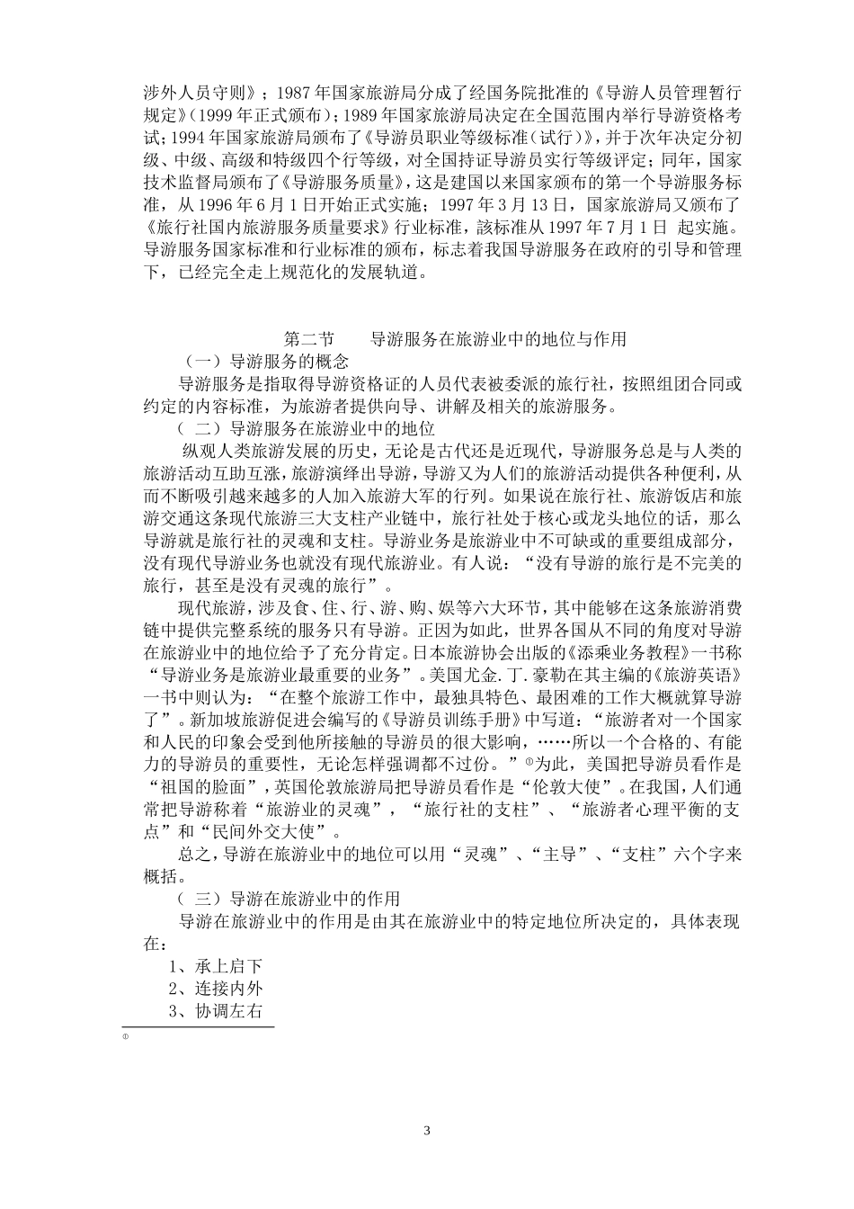 导游业务教案第一章_第3页