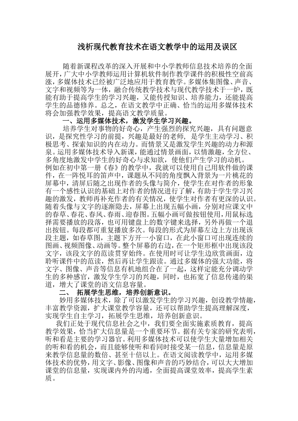 浅析现代教育技术在语文教学中的运用及误区_第1页