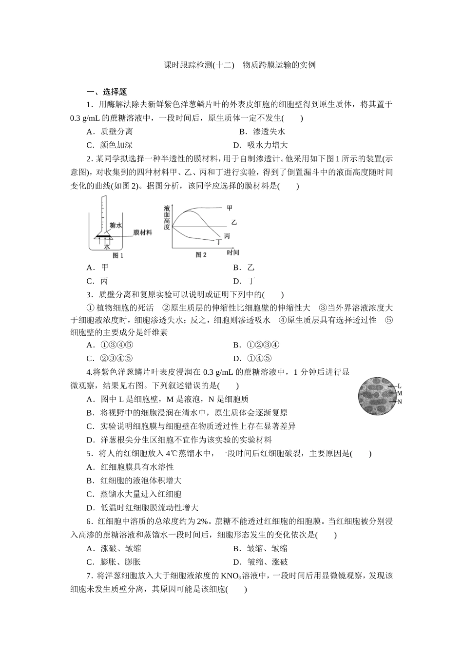 课时跟踪检测(十二)　物质跨膜运输的实例_第1页