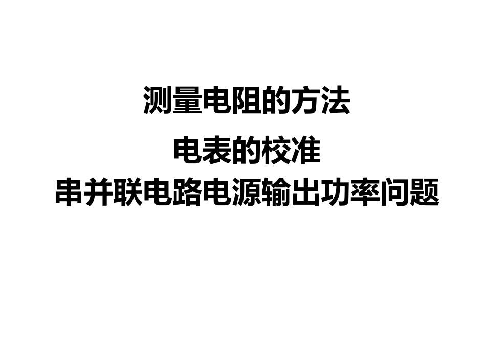 测量电阻的方法_第1页