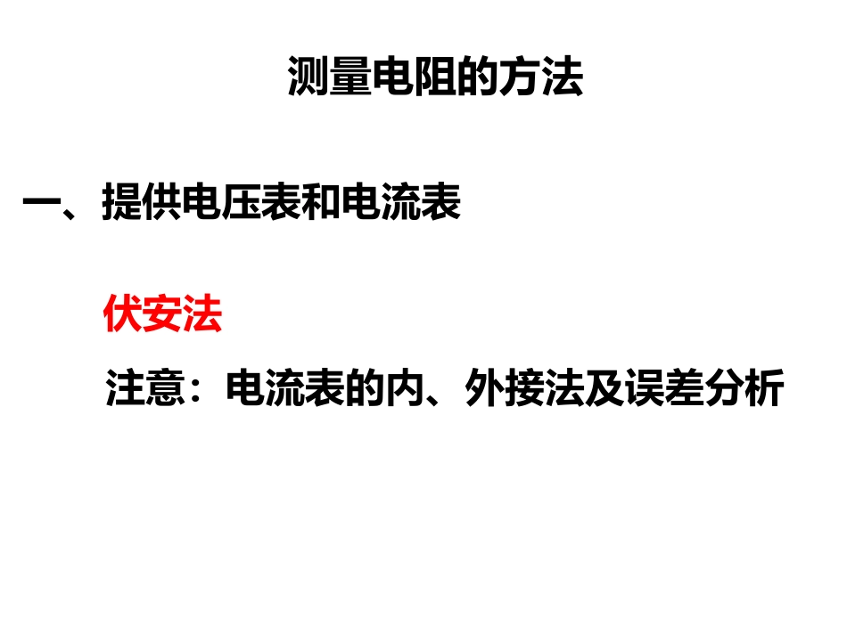 测量电阻的方法_第2页