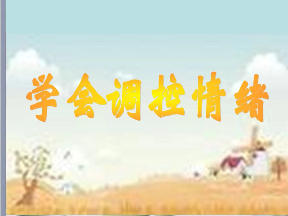 第六课《做情绪的主人-学会调控情绪》课件_第1页