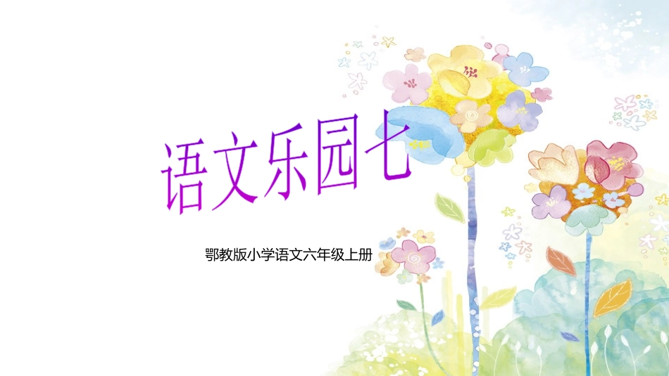 鄂教版小学语文六年级上册语文乐园七_第1页
