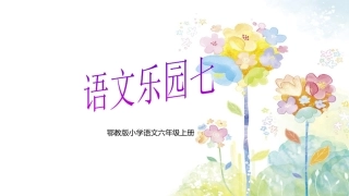 鄂教版小学语文六年级上册语文乐园七