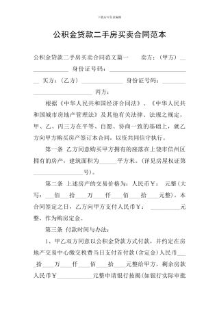 公积金贷款二手房买卖合同范本