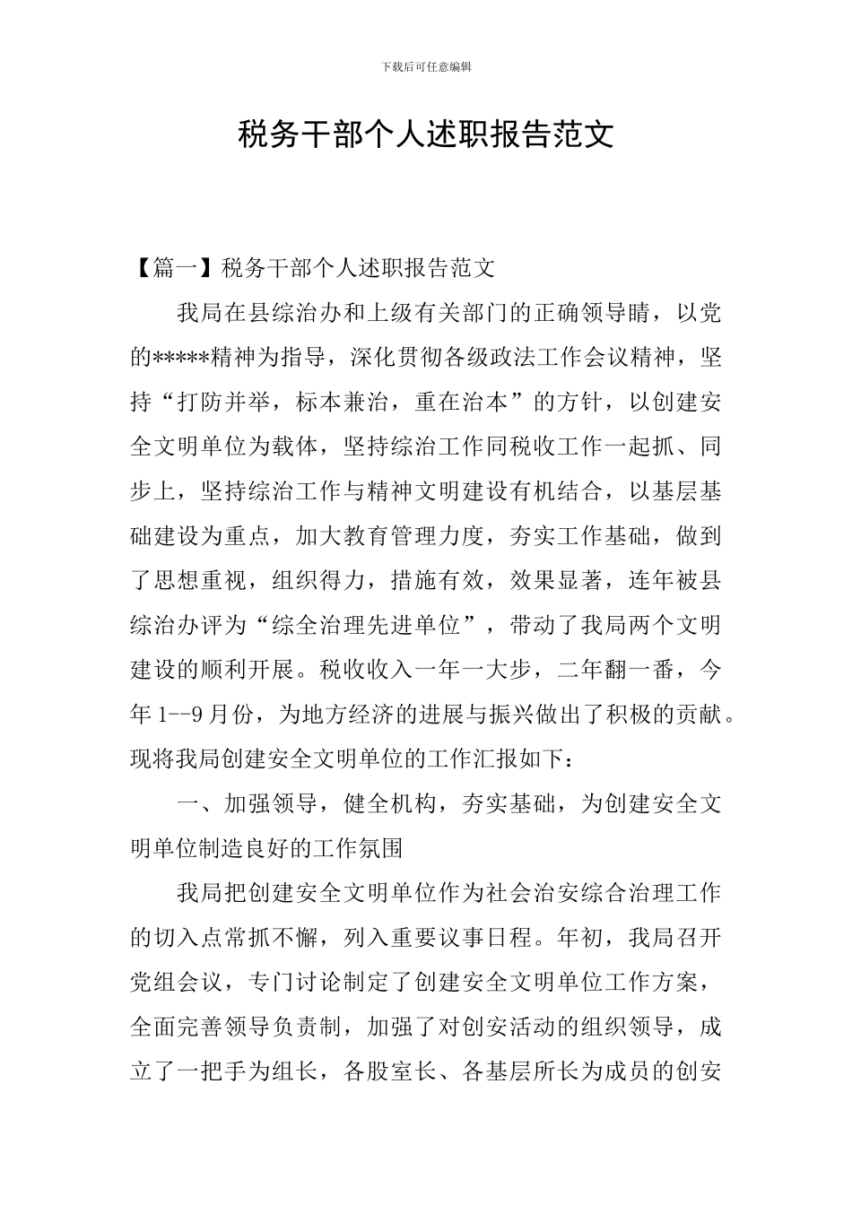 税务干部个人述职报告范文_第1页