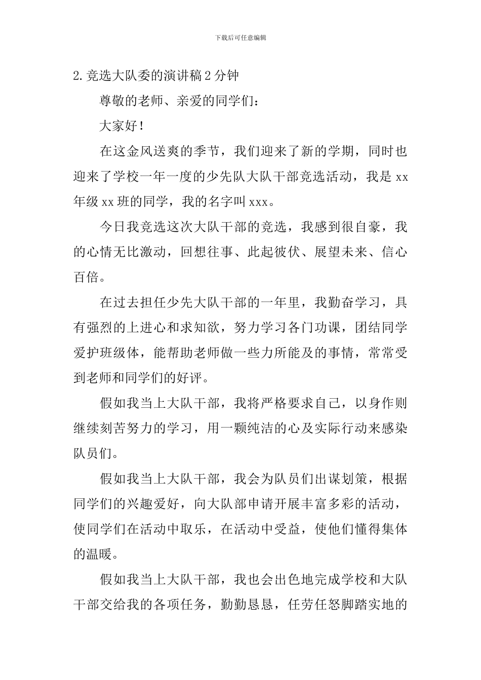 竞选大队委的演讲稿2分钟_第2页
