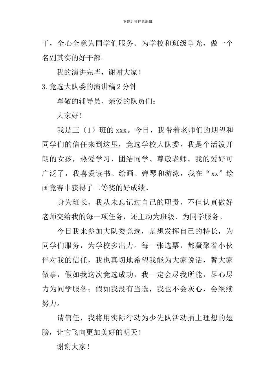 竞选大队委的演讲稿2分钟_第3页