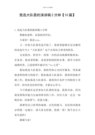 竞选大队委的演讲稿2分钟