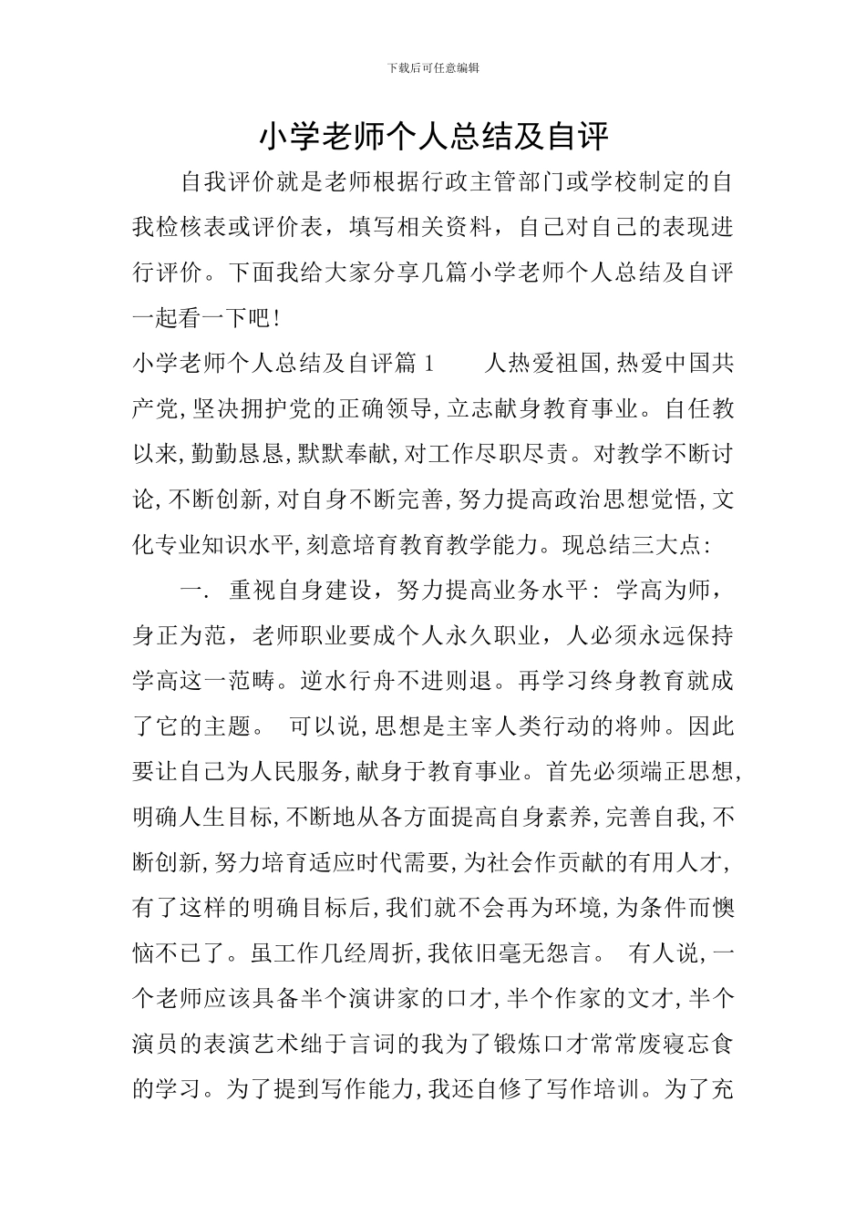 小学教师个人总结及自评_第1页