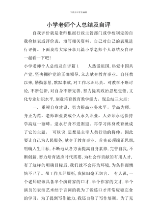 小学教师个人总结及自评