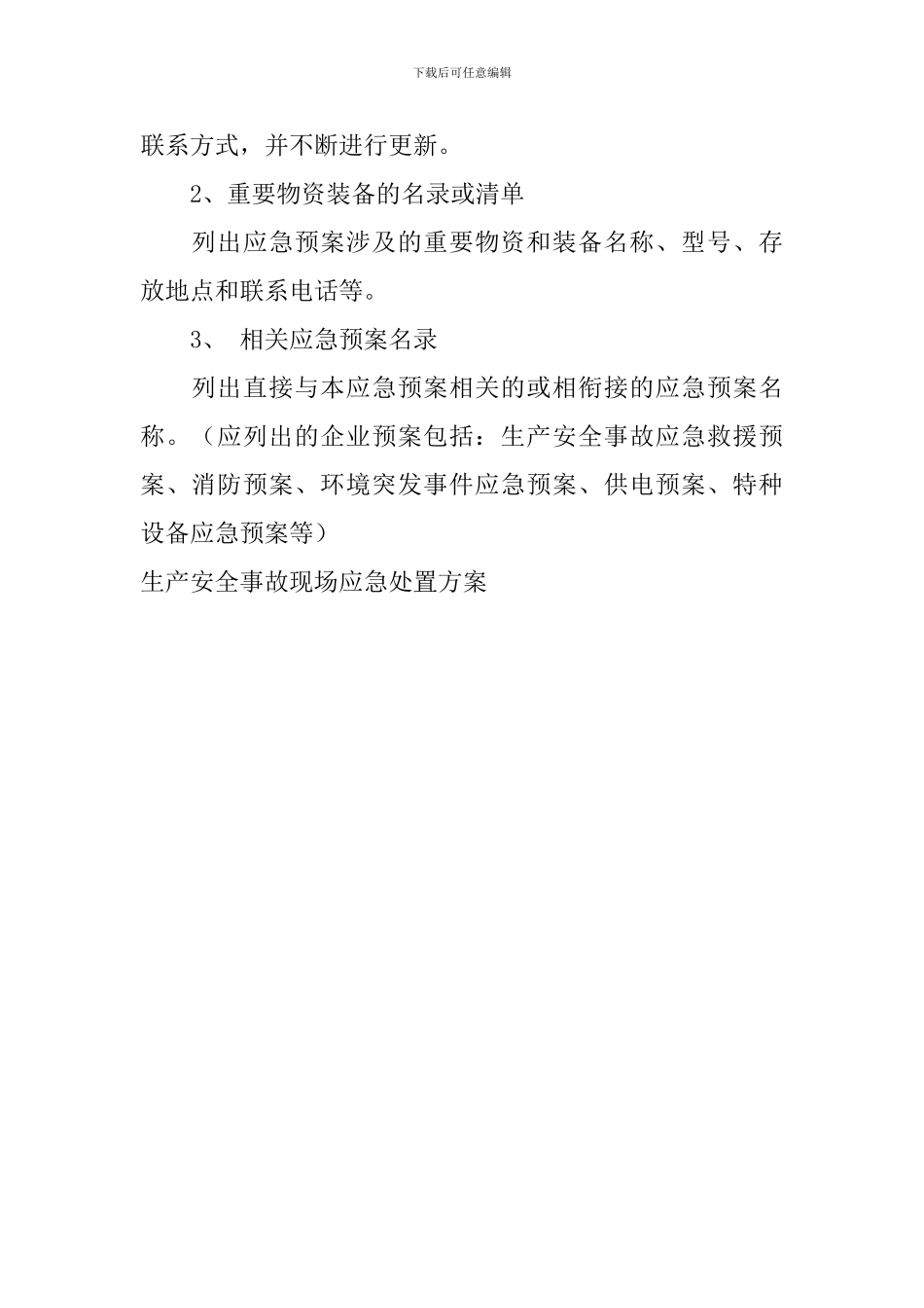 生产安全事故现场应急处置方案_第3页