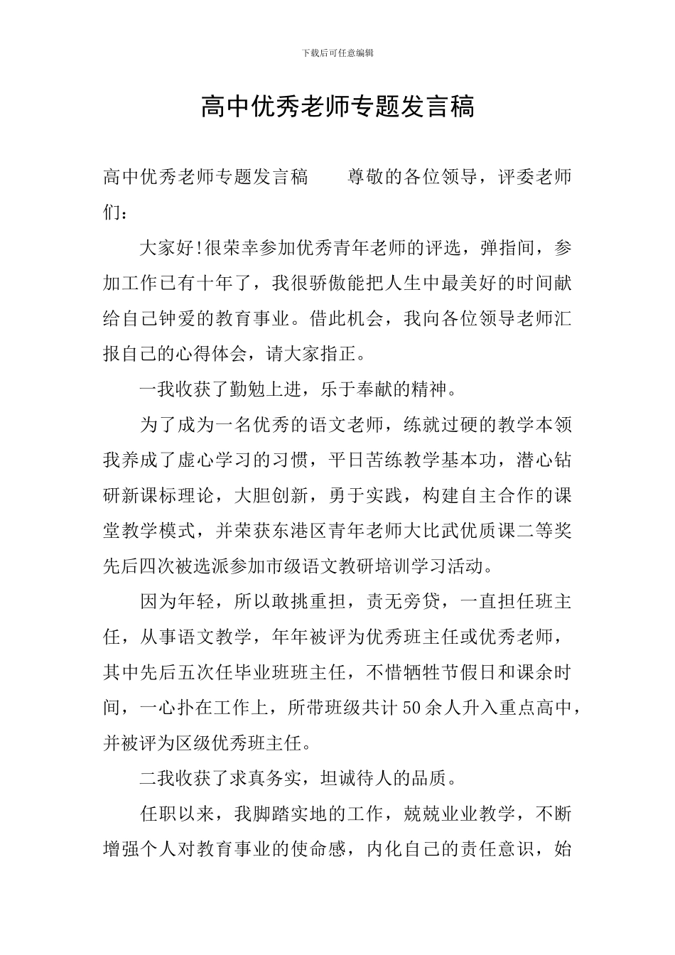 高中优秀教师专题发言稿_第1页
