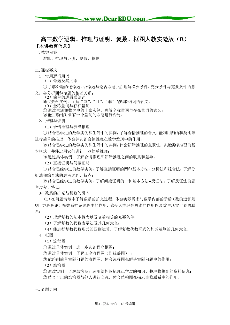 高三数学逻辑、推理与证明、复数、框图人教实验版（B）_第1页