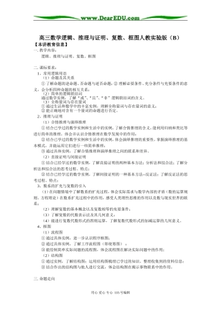 高三数学逻辑、推理与证明、复数、框图人教实验版（B）