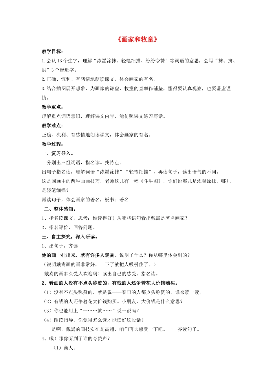 春二年级语文下册《画家和牧童》教学设计 鲁教版-鲁教版小学二年级下册语文教案_第1页