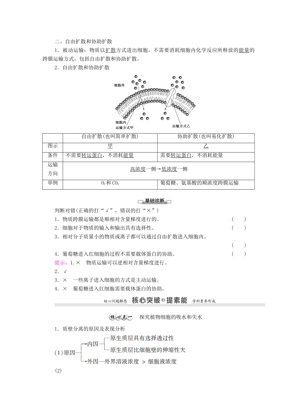 高中生物 第4章 细胞的物质输入和输出 第1节 第2课时 探究植物细胞的吸水和失水与被动运输学案 新人教版必修1-新人教版高中必修1生物学案_第2页