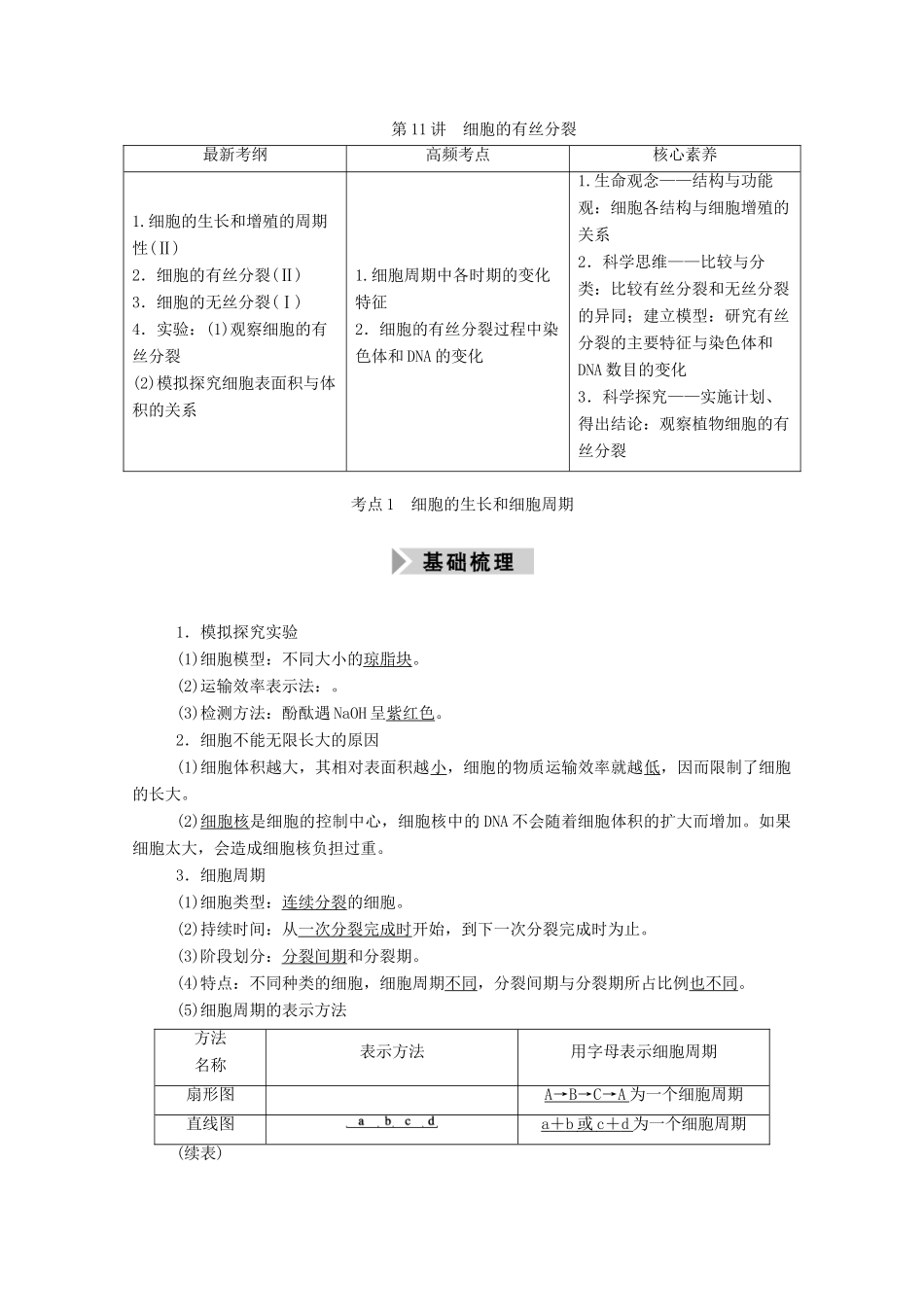 高考生物一轮复习 第四单元 细胞的生命历程 第11讲 细胞的有丝分裂学案 新人教版-新人教版高三全册生物学案_第1页