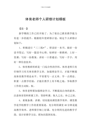 体育教师个人研修计划模板