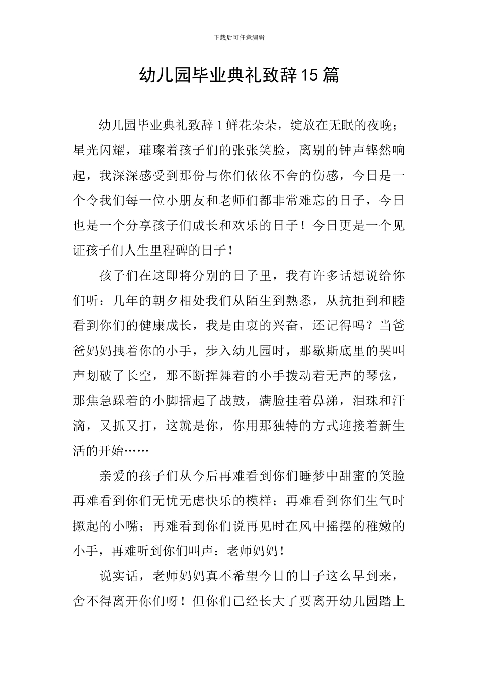 幼儿园毕业典礼致辞15篇_第1页