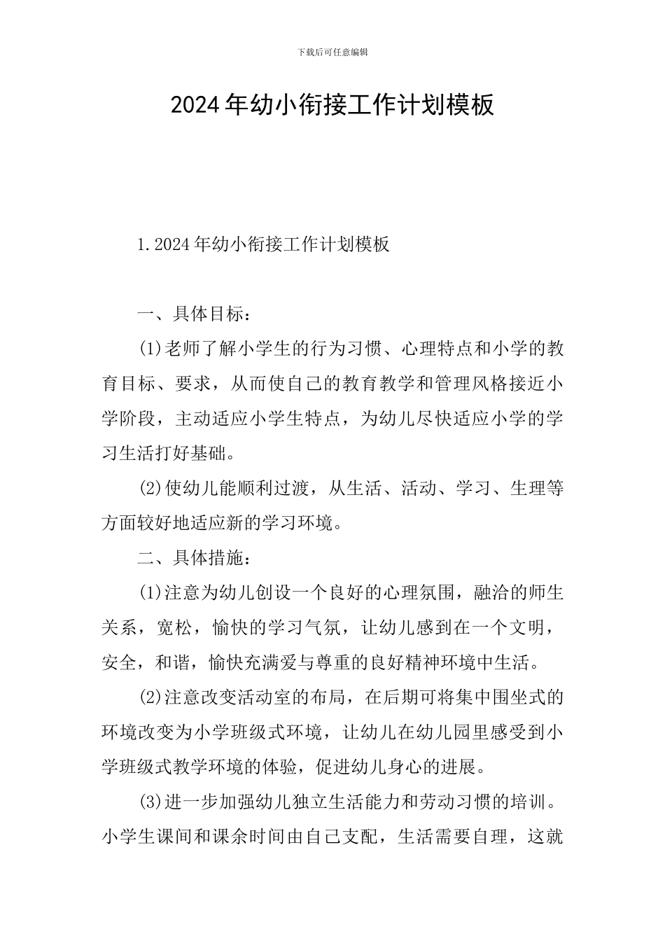 2024年幼小衔接工作计划模板_第1页