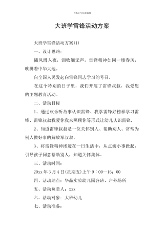 大班学雷锋活动方案