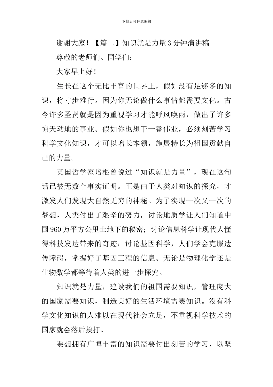 知识就是力量3分钟演讲稿_第3页