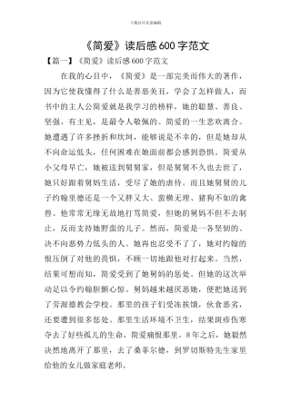 《简爱》读后感600字范文