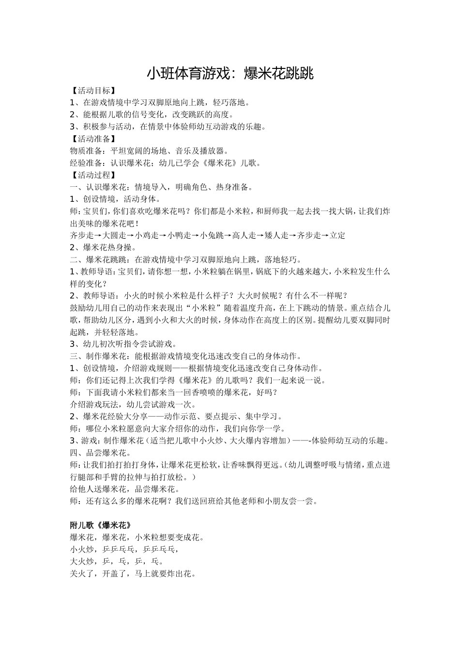 小班体育游戏《爆米花跳跳》_第1页