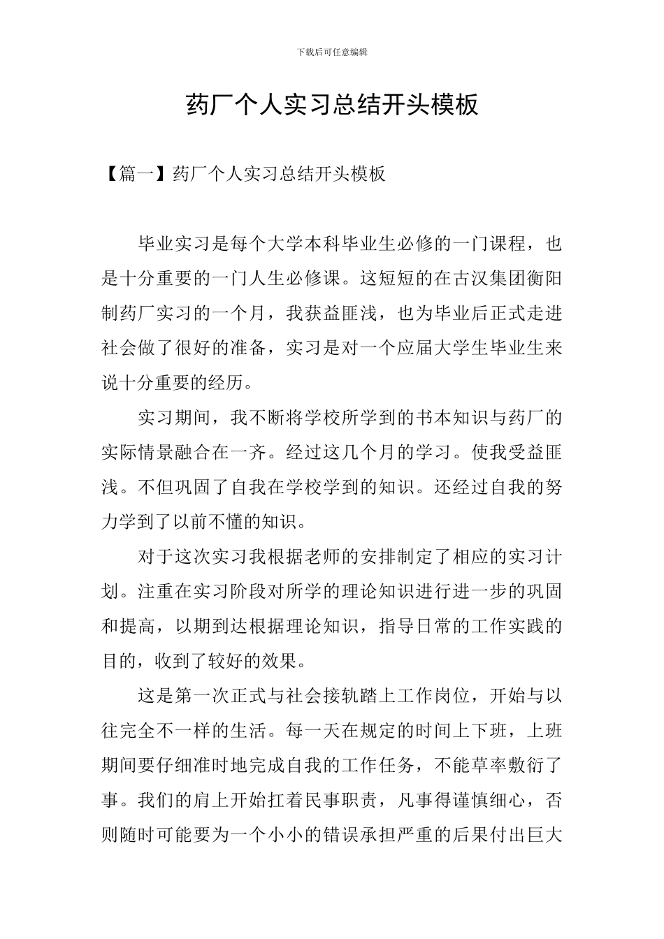 药厂个人实习总结开头模板_第1页