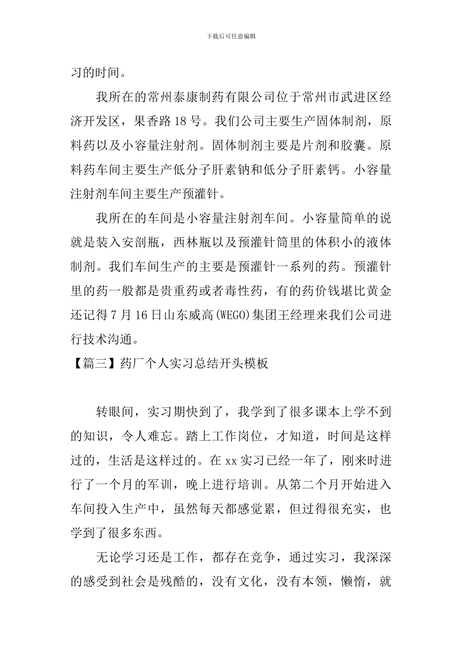 药厂个人实习总结开头模板_第3页