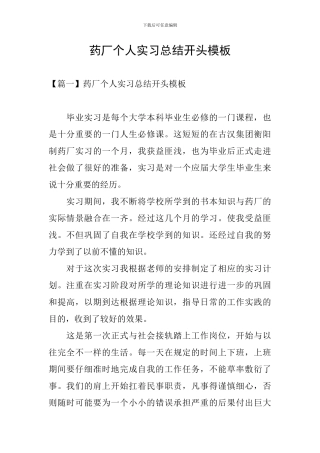 药厂个人实习总结开头模板