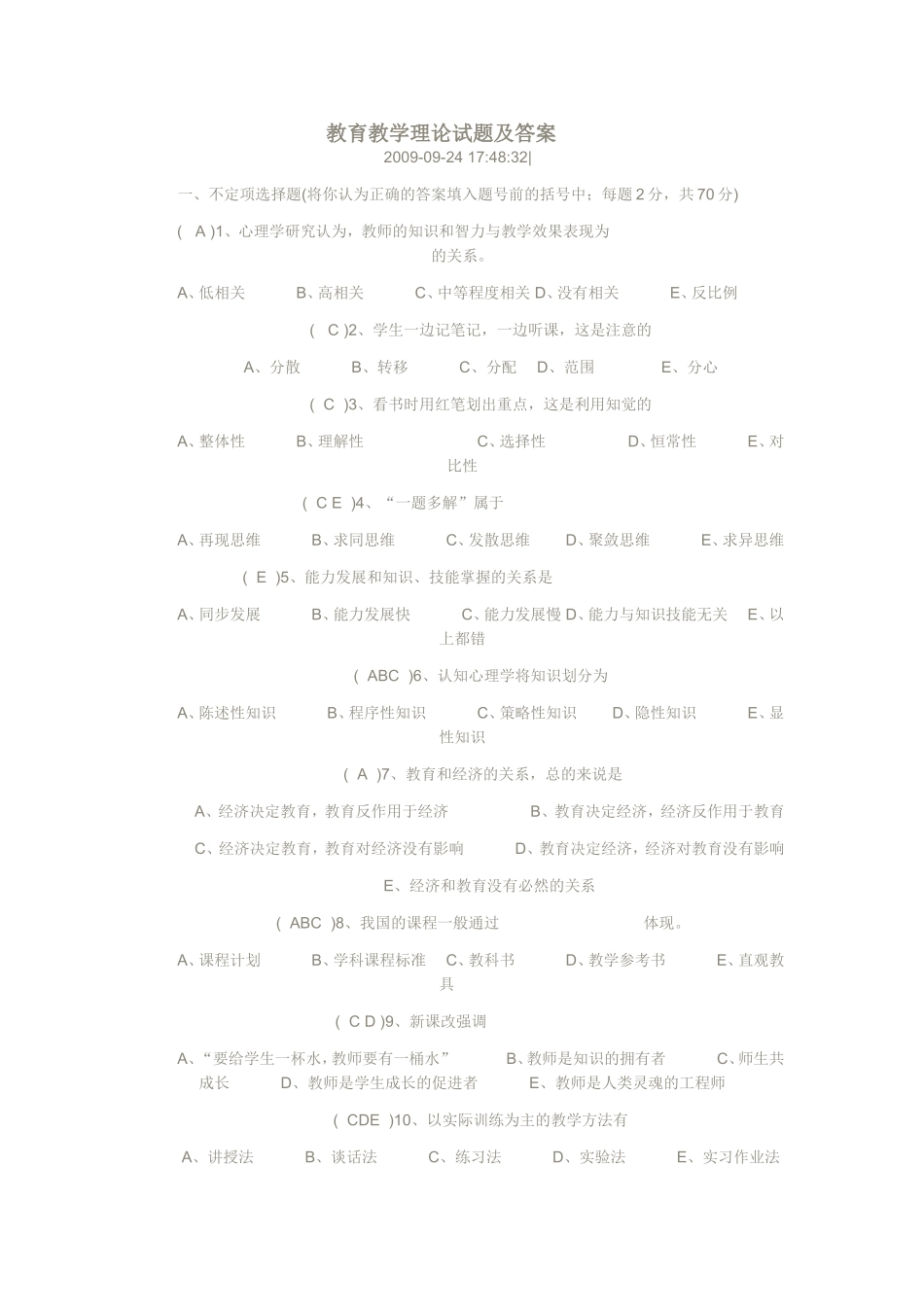教育教学理论试题及答案_第1页