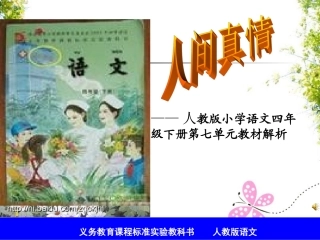 四年级语文第七单元说课标说教材