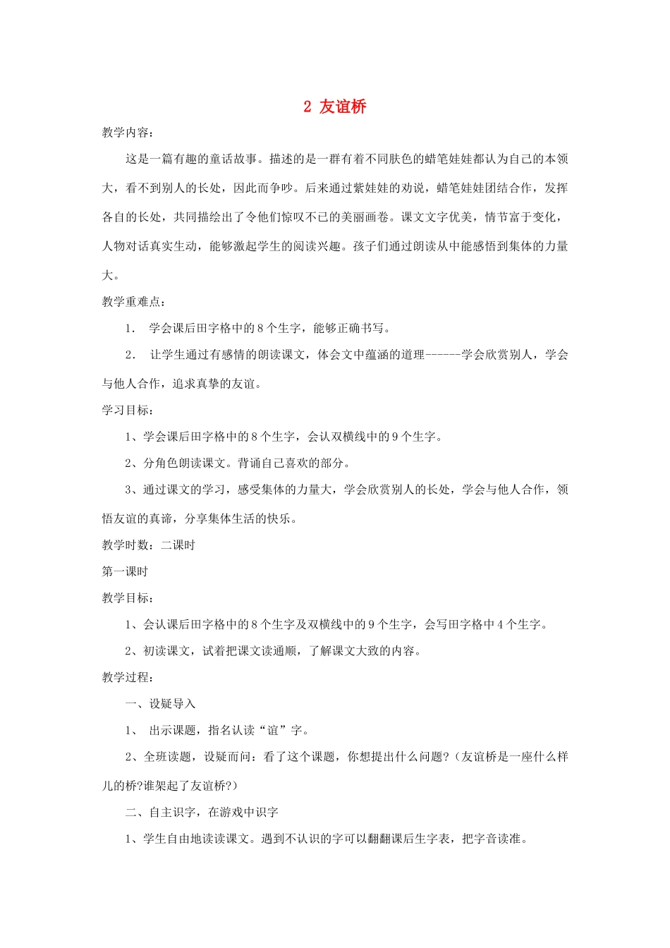 二年级语文下册 第2课《友谊桥》教案 鄂教版-鄂教版小学二年级下册语文教案_第1页