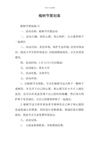 植树节策划案