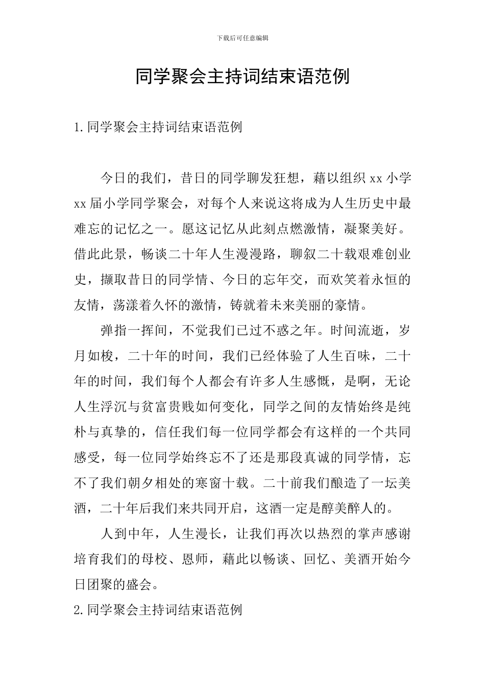 同学聚会主持词结束语范例_第1页